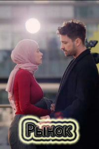 Рынок 1-6, 7, 8 серия (турецкий сериал, 2025) на русском языке все серии смотреть онлайн