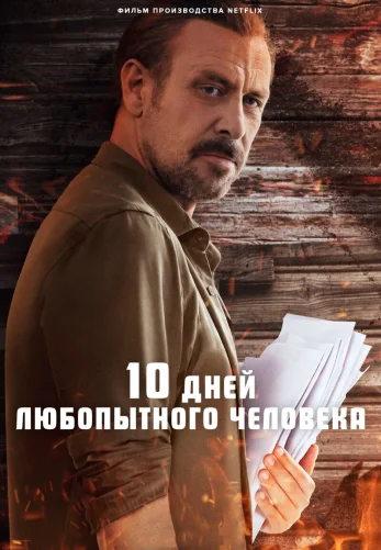 10 дней любопытного человека турецкий фильм 2024 на русском языке смотреть онлайн бесплатно