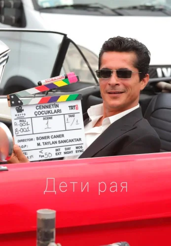 Дети рая 1-14, 15, 16 серия турецкий сериал на русском языке смотреть онлайн все серии