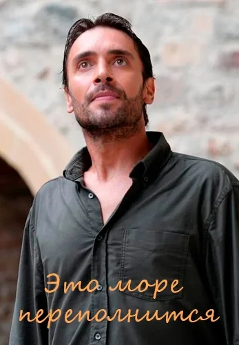 Это море переполнится 1-10, 11, 12 серия турецкий сериал на русском языке смотреть онлайн все серии бесплатно