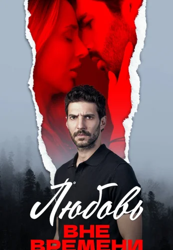 Любовь вне времени 1-68, 69, 70 серия турецкий сериал на русском языке смотреть онлайн бесплатно все серии