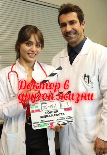 Доктор в другой жизни 1-2, 3, 4 серия турецкий сериал на русском языке смотреть онлайн все серии